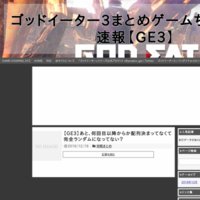 ゴッドイーター3まとめゲームちゃんねる速報【GE3】